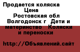 Продается коляска “ADAMEX“ › Цена ­ 13 000 - Ростовская обл., Волгодонск г. Дети и материнство » Коляски и переноски   